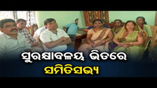 ସୁରକ୍ଷାବଳୟ ଭିତରେ ସମିତିସଭ୍ୟ       | Odisha Reporter