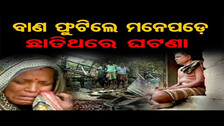 ବାଣ ଫୁଟିଲେ, ମନେପଡ଼େ ଛାତିଥରା ଘଟଣା  | Odisha Reporter