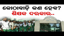 କୋଠାବାଡ଼ି କଣ ହେବ? ଶିକ୍ଷକ ଦରକାର. | 5T School, Lacks Teachers for Effective Education | Odisha Reporter