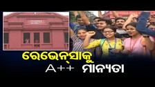 ରେଭେନ୍ସାକୁ A++ ମାନ୍ୟତା    | Odisha Reporter