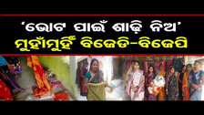 \'ଭୋଟ୍ ପାଇଁ ଶାଢ଼ି ନିଅ\'... ମୁହାଁମୁହିଁ ବିଜେଡି-ବିଜେପି | Take Sarees for Votes\'... BJD-BJP | OR