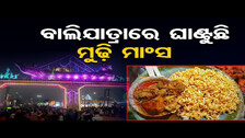 ମୁଢ଼ି ମାଂସ ଦେଖିଲେ ଲୋଭ ଲାଗିବ | Cuttack Famous Balijatra | Odisha Reporter