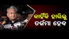 କାହିଁକି ହାରିଲୁ ତର୍ଜମା ହେବ   | Odisha Reporter