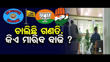 ଚାଲିଛି ଗଣତି, କିଏ ମାରିବ ବାଜି ? | Odisha Reporter