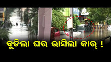 ବୁଡିଲା ଘର, ଭାସିଲା କାର୍ !  | Odisha Reporter