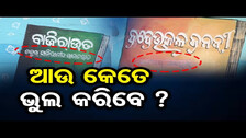 ଆଉ କେତେ ଭୁଲ କରିବେ ?     | Odisha Reporter
