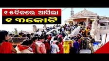 15 ଦିନରେ ଆସିଲା 13 କୋଟି | Ayodhya Ram Temple Draws Crowds, Donations Soar | Odisha Reporter