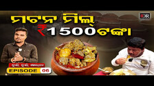 ମଟନ ଥାଳିକୁ 15ଶହ ଟଙ୍କା...  || Buli Buli Khaiba || Mutton Meal Rs-1500/-  || Odisha Reporter