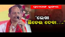 ପ୍ରଦୀପଙ୍କ ହୁଙ୍କାର  `ଲେଖା ଛିଡେଇ ଦେବା….’ | Gopalpur BJP MLA Pradeep Panigrahi | Odisha Reporter