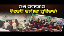 ମଞ୍ଚ ଉପରରେ ବିଜେଡି କର୍ମୀଙ୍କ... ! | Discontent During Odisha Naveen Odisha Program in Koraput District
