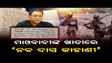 High-Profile Murder Case in Odisha: Former Health Minister Shot Dead by Maoists | Odisha Reporter