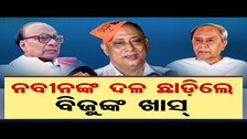 ନବୀନଙ୍କ ଦଳ ଛାଡ଼ିଲେ ବିଜୁଙ୍କ ଖାସ୍ | CM Naveen Patnaik | Odisha Reporter