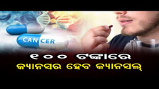 100 ଟଙ୍କାରେ କ୍ୟାନସର ହେବ କ୍ୟାନସଲ୍ ! | Cancer Tablet Cancel Cancer | Odisha Reporter