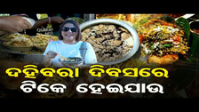 ଦହିବରା ଦିବସରେ ଟିକେ ହେଇଯାଉ... | International Dahibara Day | Odisha Reporter