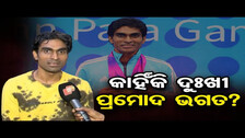 କାହିଁକି ଦୁଃଖୀ ପ୍ରମୋଦ ଭଗତ?| Odisha Reporter