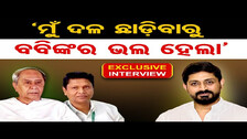 Exclusive Interview With Arindam Roy | \'ମୁଁ ଦଳ ଛାଡ଼ିବାରୁ ବବିଙ୍କର ଭଲ ହେଲା\'Odisha Reporter