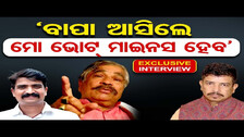 \'ବାପା ଆସିଲେ ମୋ ଭୋଟ୍ ମାଇନସ ହେବ\' | Exclusive Interview With Sidhart Routray। Odisha Reporter