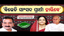 \'ବିଜେଡି ସାଂସଦ ପ୍ରାର୍ଥୀ ହାରିବେ\'| Exclusive Interview With Former MP Prabhas Singh | Odisha Reporter