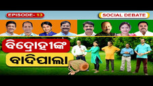 Ep:13 ବିଦ୍ରୋହୀଙ୍କ ବାଦିପାଲା | SOCIAL DEBATE | BJD Political Leaders | Odisha Politics | Election| OR|