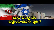 କେଉଁ ଦିଗକୁ ଯିବ ଇସ୍ରାଏଲ-ଇରାନ ଯୁଦ୍ଧ ସ୍ଥିତି? | Odisha Reporter