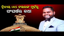 ଦ୍ୱିତୀୟ IAS ଟପ୍ପରଙ୍କ ମୁହଁରୁ ସଂଘର୍ଷର କଥା | Odisha Reporter