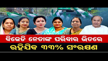 ବିଜେଡି ନେତାଙ୍କ ପରିବାର ଭିତରେ ରହିଯିବ 33% ସଂରକ୍ଷଣ| Odisha Reporter