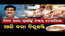 Former MLA Manguli Sahu runs snacksshop for livelihood | Odisha Reporter