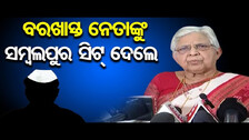 ବରଖାସ୍ତ ନେତାଙ୍କୁ ସମ୍ବଲପୁର ସିଟ୍ ଦେଲେ | Raseswari Panigrahi quits BJD | Odisha Reporter