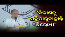 `ବିକାଶକୁ ସହିପାରୁନାହାନ୍ତି ବିରୋଧୀ’ | CM Naveen Patnaik Begins Campaign At Hinjili | Odisha Reporter