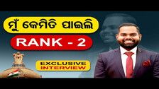 UPSCରେ କେମିତି Rank-2 ପାଇଲେ ଅନିମେଶ, କହିଲେ ସଂଘର୍ଷର କଥା... | Odisha Reporter