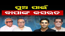 ପୁଅ ପାଇଁ ବାପାଙ୍କ କସରତ | Bolangir Odisha Lok Sabha Constituency Election 2024 | Odisha Reporter