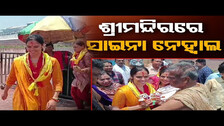 ଶ୍ରୀମନ୍ଦିରରେ ସାଇନା ନେହ୍ୱାଲ | Saina Nehwal Offers Prayers At Puri Srimandir | Odisha Reporter