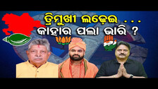 battle 2024: BJD Vs Congress Vs BJP; Who Will Win in Bhadrak Assembly Election 2024| Odisha Reporter
