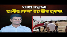 ଯାଞ୍ଚ ହେଲା ପାଣ୍ଡିଆନଙ୍କ ହେଲିକପ୍ଟର| V.K. Pandian\'s Helicopter Checked During Election Campaign | OR