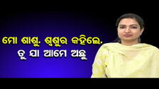 ମୋ ଶାଶୁ, ଶ୍ୱଶୁର କହିଲେ, ତୁ ଯା ଆମେ ଅଛୁ | Odisha Reporter