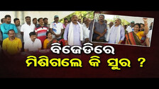 ବିଜେଡିରେ ମିଶିଗଲେ କି ସୁର ? | Congress MLA Sura Routray Campaigns For BJD | Odisha Reporter