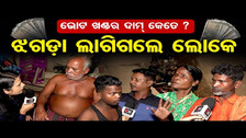 ଭୋଟ ଖଣ୍ଡର ଦାମ୍ କେତେ ? | Price Of Vote?| Vote Politics | Election 2024 | Odisha Reporter |