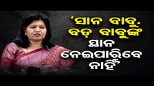 ‘ସାନ ବାବୁ, ବଡ଼ ବାବୁଙ୍କ ସ୍ଥାନ ନେଇପାରିବେ ନାହିଁ’| MP Aparajita Sarangi targets Odisha govt  | OR