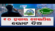 BJD Draws Flak For Allegedly Doing Vote Bank Politics Over Scholarships By Targeting Young Voters|OR