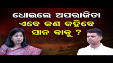 ଧୋଇଲେ ଅପରାଜିତା, ଏବେ କଣ କହିବେ ସାନବାବୁ ? | Odisha Reporter