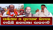 VK Pandian And Berhampur BJP LS Candidate Pradeep Panigrahi Tagets Each Other On Corruption | OR