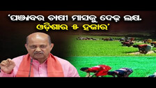 State BJP Chief Manmohan Samal Accuses Odisha Govt Of Being Anti-Farmer | Odisha Reporter