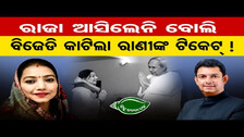BJD candidates list Announced; Romancha Ranjan Biswal replaces Arundhati Devi in Deogarh | OR
