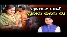BJP MLA Candidate Akash Das Nayak\'s Wife Election Campaigns For Her Husband In Korei | OR