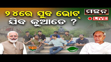 24ରେ ଯୁବ ଭୋଟ୍ ଯିବ କୁଆଡ଼େ ? | Manthana | Here\'s What Youth Voters Say On Odisha Elections 2024 | OR