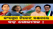 Congress Puri LS Candidate Sucharita Mohanty Returns Her Ticket | Odisha Reporter