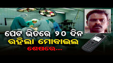 Prisoner Swallows Phone in Karnataka, Doctors Take It Out After 20 Days | Odisha Reporter