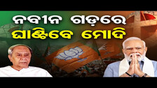 ନବୀନ ଗଡରେ ଘାଣ୍ଟିବେ ମୋଦି | PM Narendra Modi to To Address a Public Meeting At Bolangir on May 11 | OR