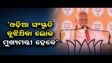 \'For the first time double-engine government will be formed in Odisha\', says PM Modi  | OR