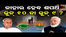 କାହାର ହେବ ଶପଥ ଜୁନ୍ 10 ନା ଜୁନ୍ 9 ? | PM Narendra Modi Vs CM Naveen Patnaik | Odisha Reporter